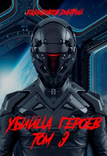 Обложка Убийца героев. Том 3