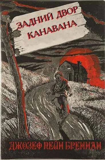 Обложка Двор Канавана