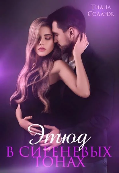 Обложка Этюд в сиреневых тонах