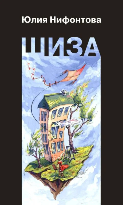 Обложка Шиза. История одной клички