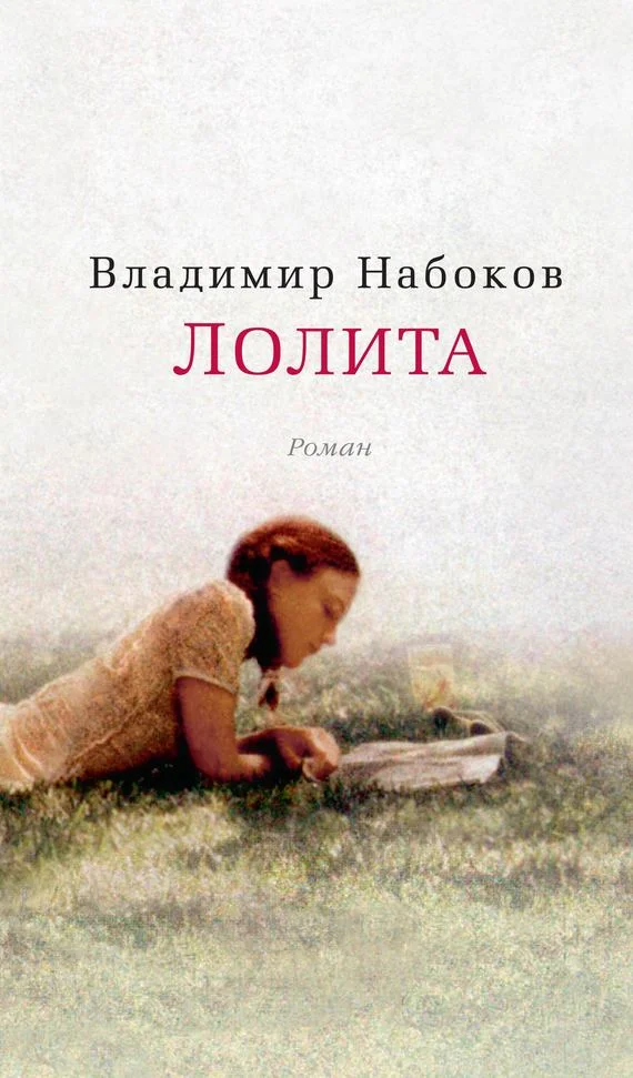 Обложка Лолита