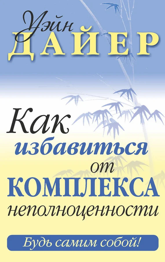 Обложка Как избавиться от комплекса неполноценности
