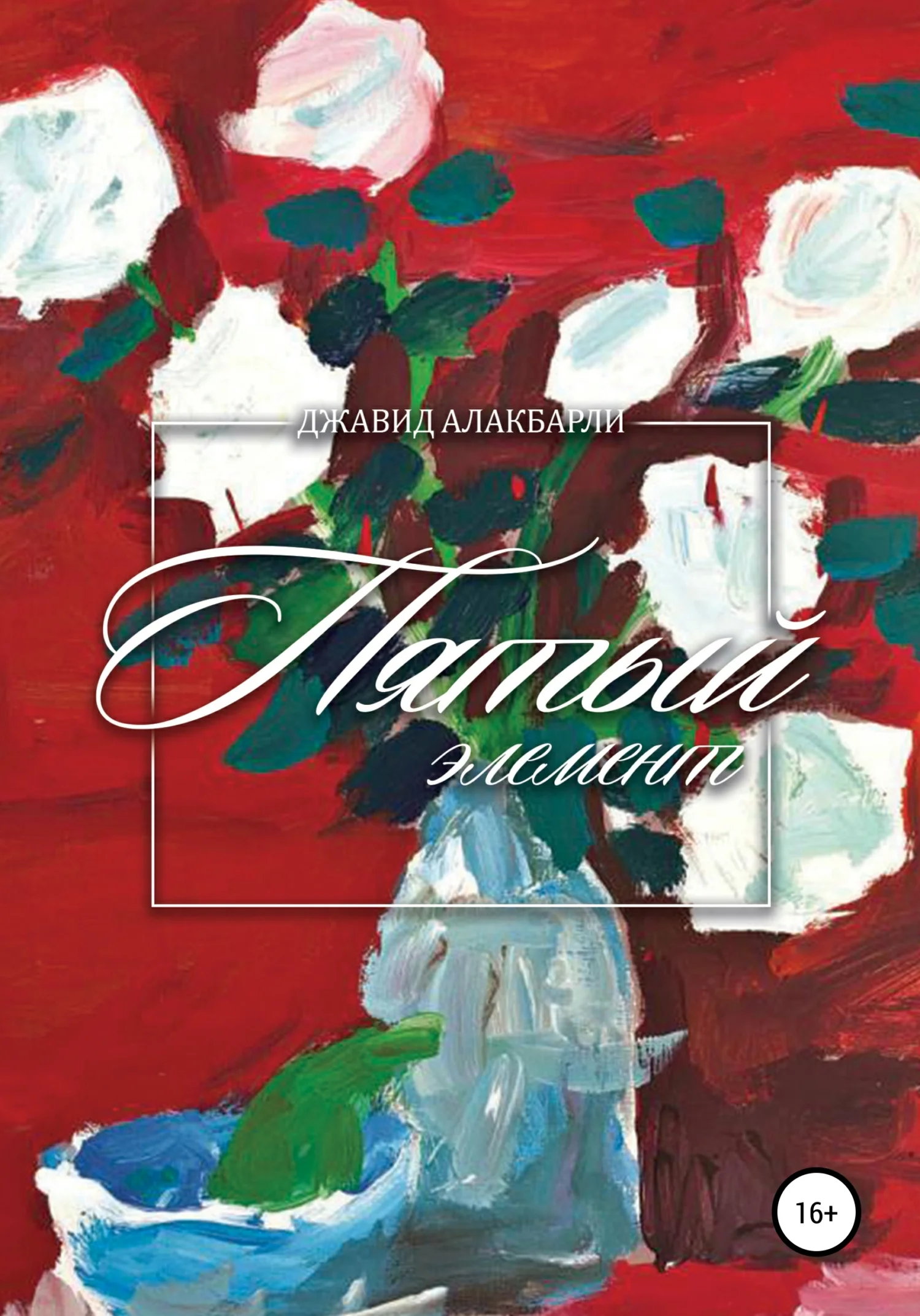 Обложка Пятый элемент