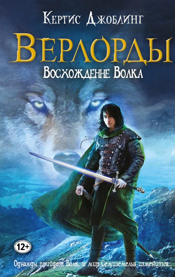Обложка Восхождение Волка