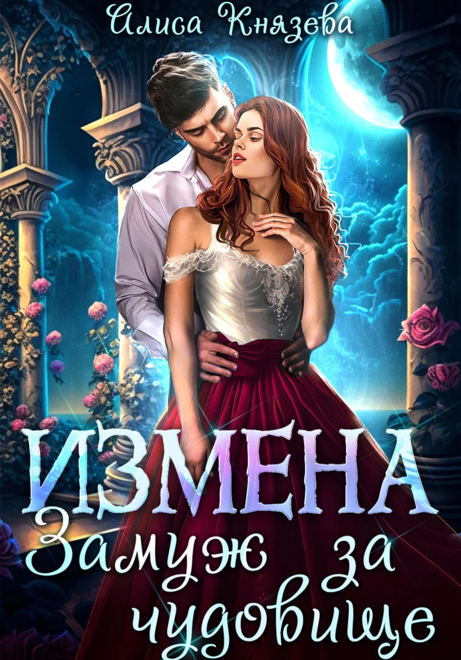 Обложка Измена. Замуж за чудовище