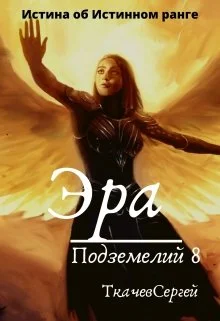 Обложка Эра подземелий 8
