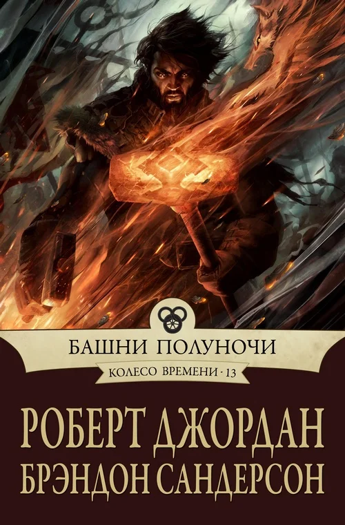 Обложка Башни полуночи