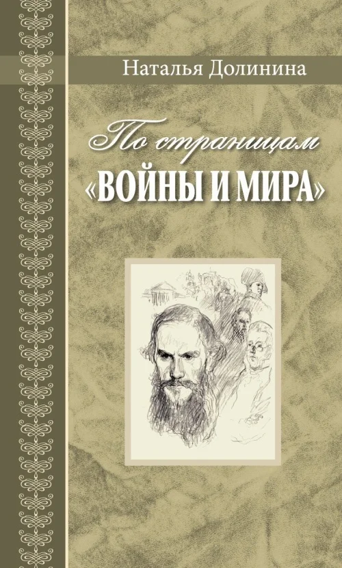 Обложка По страницам «Войны и мира». Заметки о романе Л. Н. Толстого «Война и мир»
