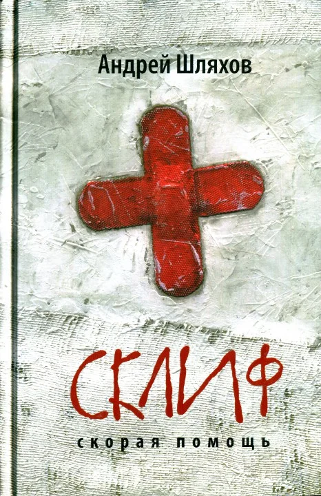 Обложка Склиф. Скорая помощь