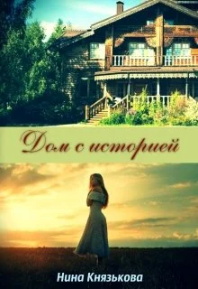 Обложка Дом с историей