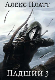 Обложка Падший 3