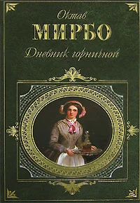 Обложка Дневник горничной