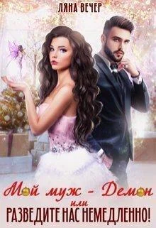 Обложка Мой муж — Демон, или Разведите нас немедленно!