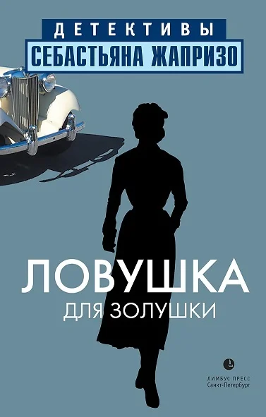 Обложка Ловушка для Золушки