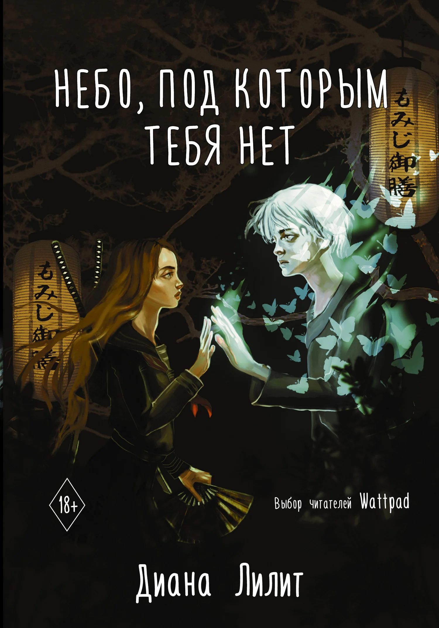 Обложка Небо, под которым тебя нет