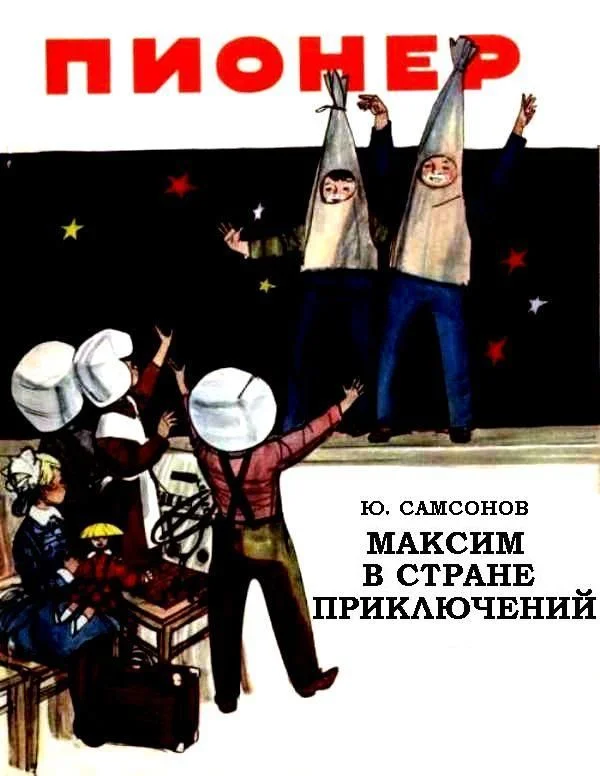 Обложка Максим в стране приключений
