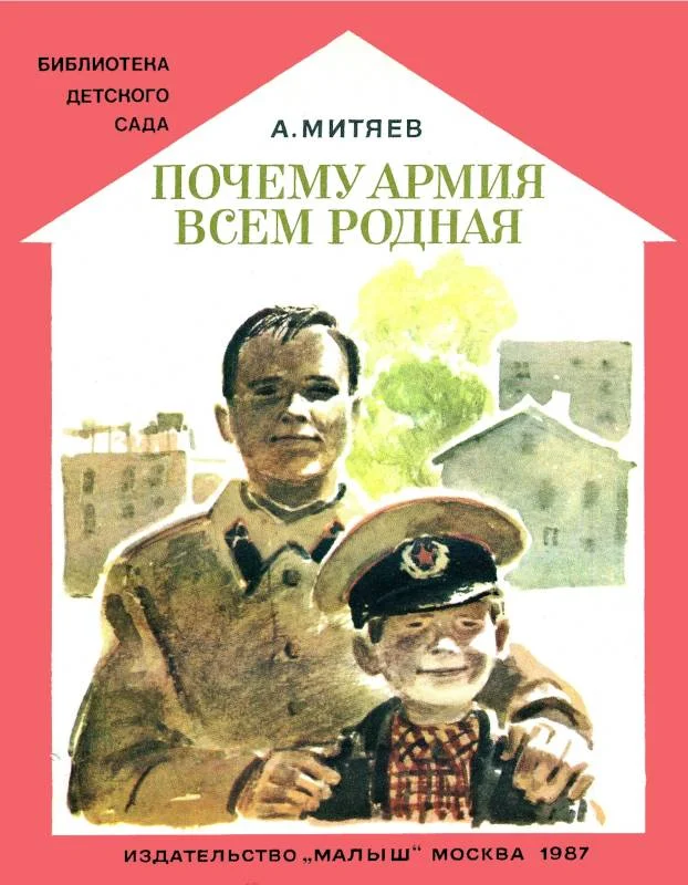 Обложка Почему армия всем родная
