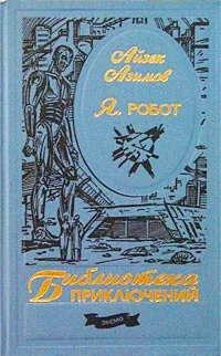Обложка Я, робот