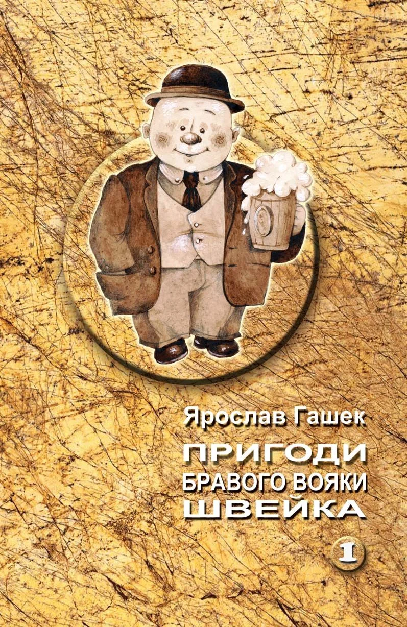 Обложка Пригоди бравого вояки Швейка