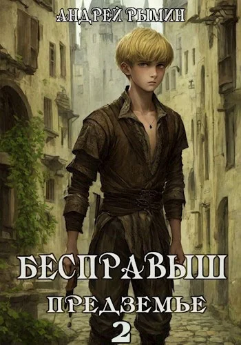 Обложка Бесправыш. Предземье