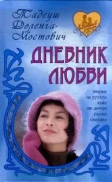 Обложка Дневник пани Ганки (Дневник любви)