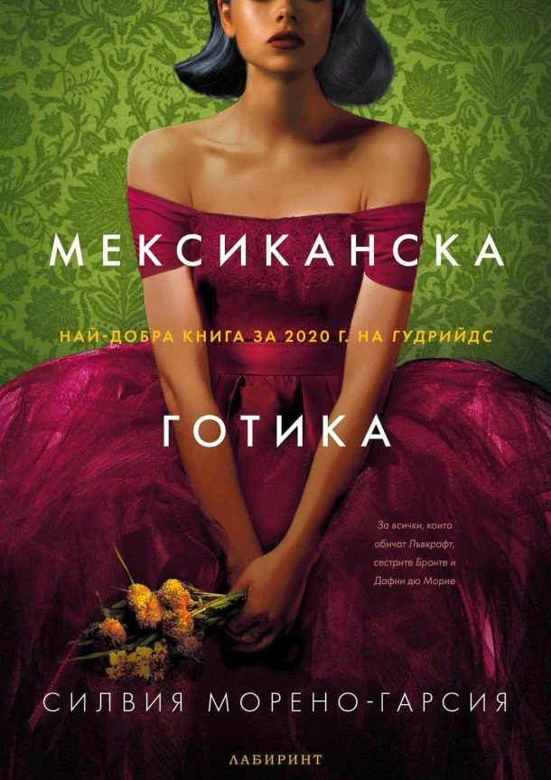 Обложка Мексиканска готика