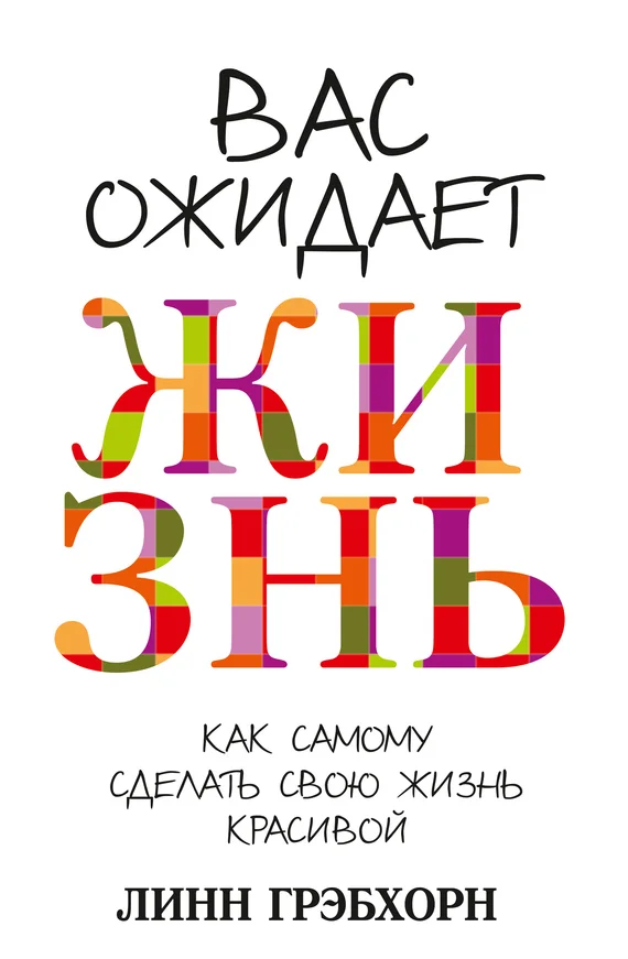 Обложка Вас ожидает жизнь