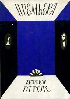 Обложка Премьера