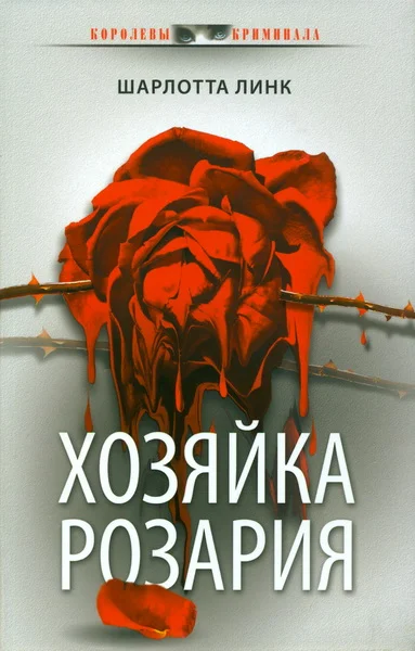 Обложка Хозяйка розария
