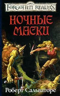 Обложка Ночные маски