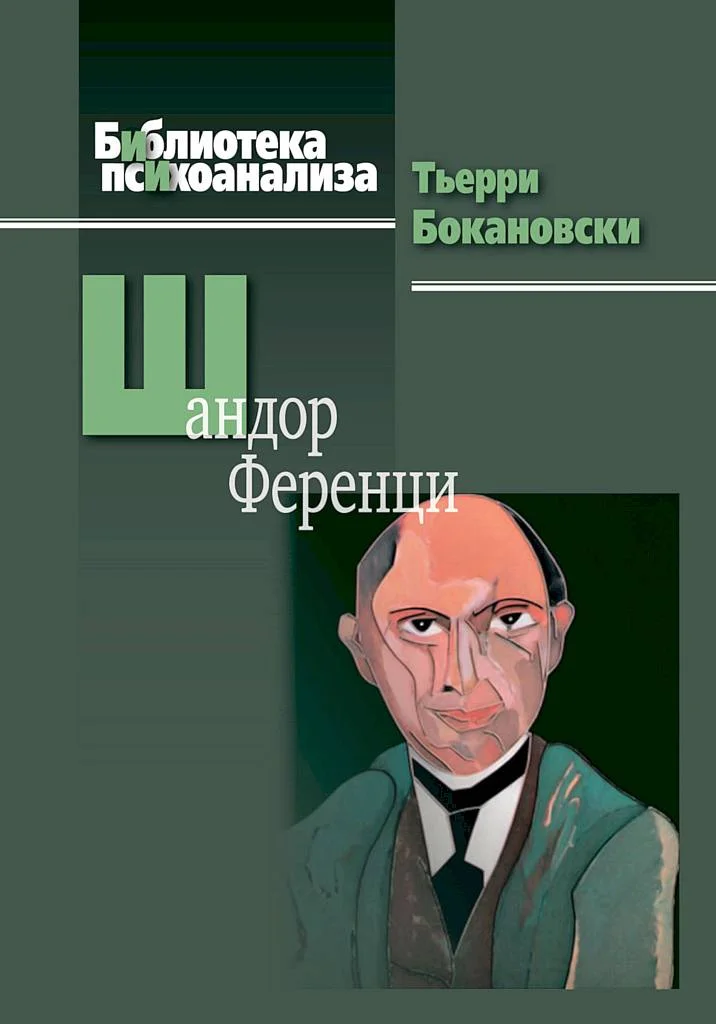 Обложка Шандор Ференци
