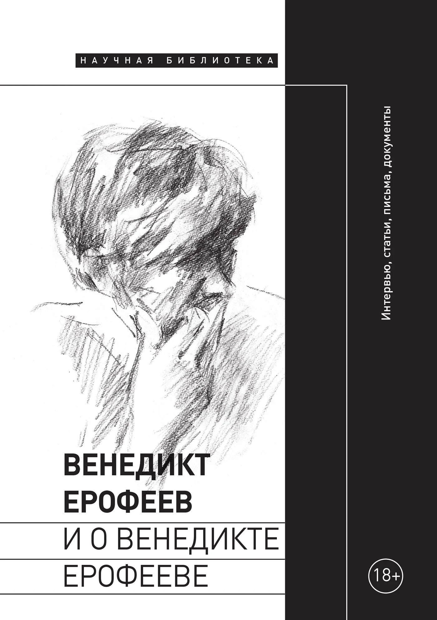 Обложка Венедикт Ерофеев и о Венедикте Ерофееве