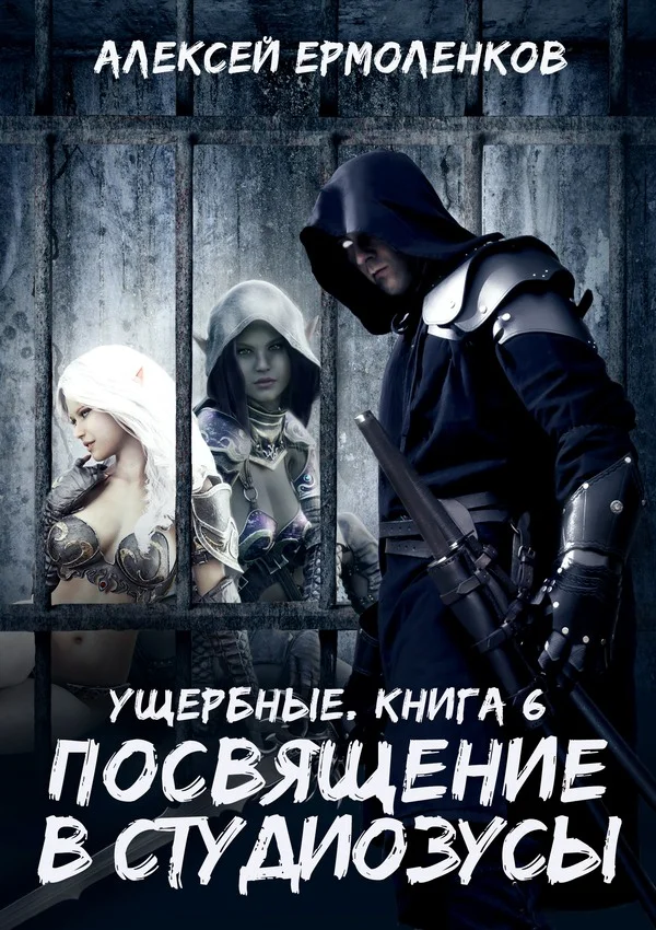 Обложка Посвящение в студиозусы