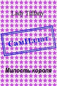 Обложка Милость короля