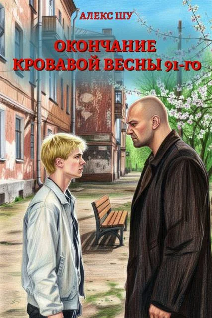 Обложка Окончание кровавой весны 91-го