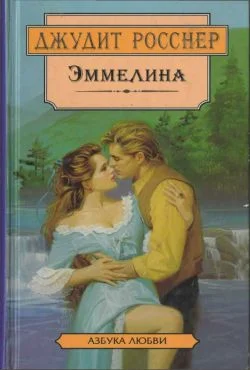 Обложка Эммелина