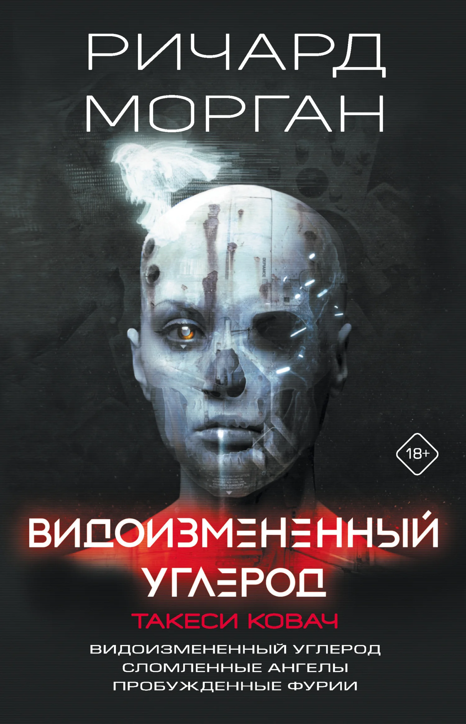 Обложка Видоизмененный углерод. Такеси Ковач: Видоизмененный углерод. Сломленные ангелы. Пробужденные фурии