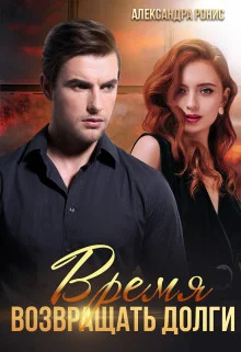 Обложка Время возвращать долги