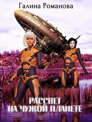 Обложка Рассвет на чужой планете