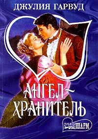 Обложка Ангел - хранитель