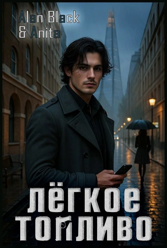 Обложка Лёгкое Топливо