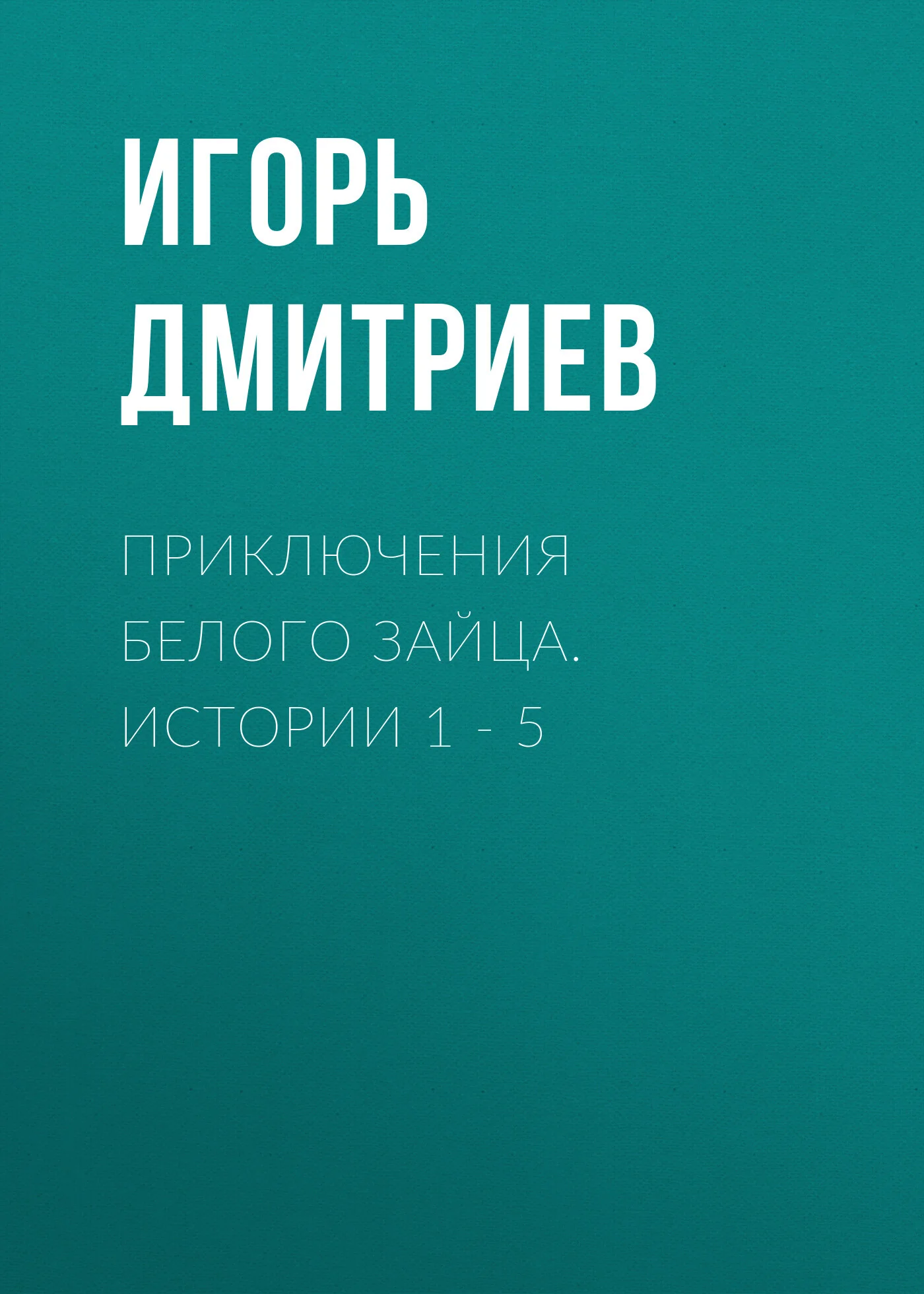 Обложка Приключения Белого Зайца. Истории 1 – 5