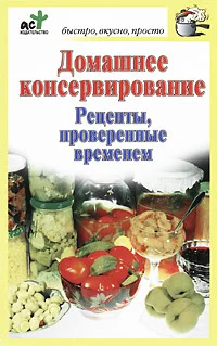 Обложка Домашнее консервирование. Рецепты, проверенные временем