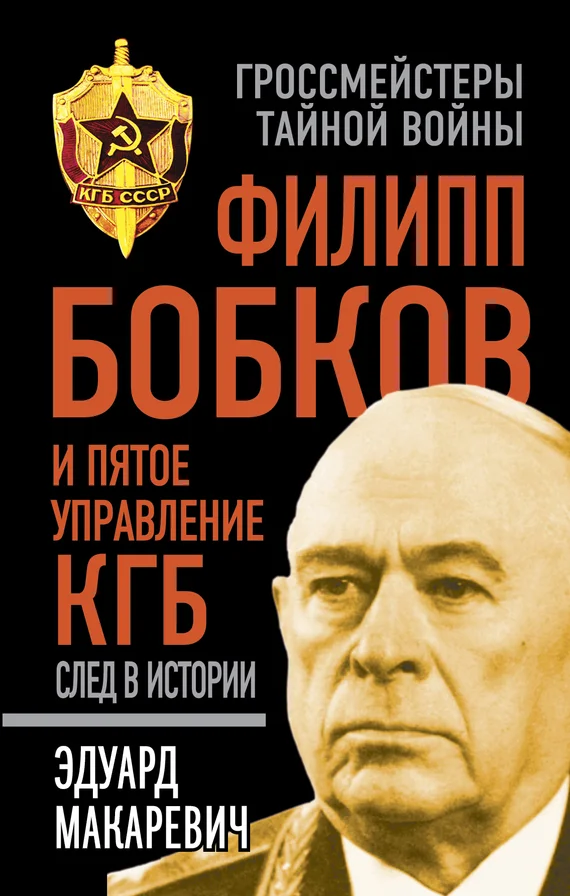 Обложка Филипп Бобков и пятое Управление КГБ: след в истории