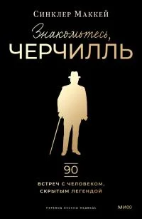 Обложка Знакомьтесь, Черчилль