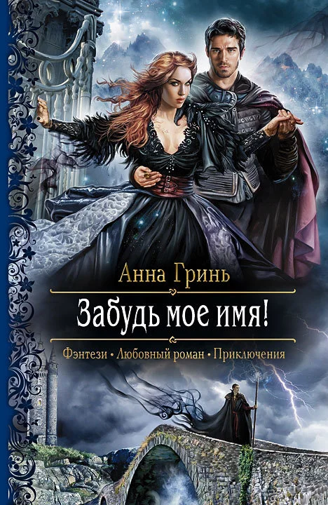 Обложка Забудь мое имя!