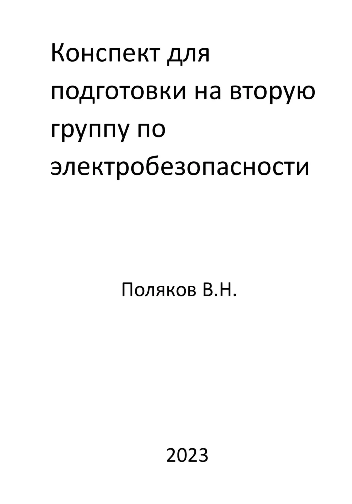 Обложка Конспект для подготовки на вторую группу по электробезопасности