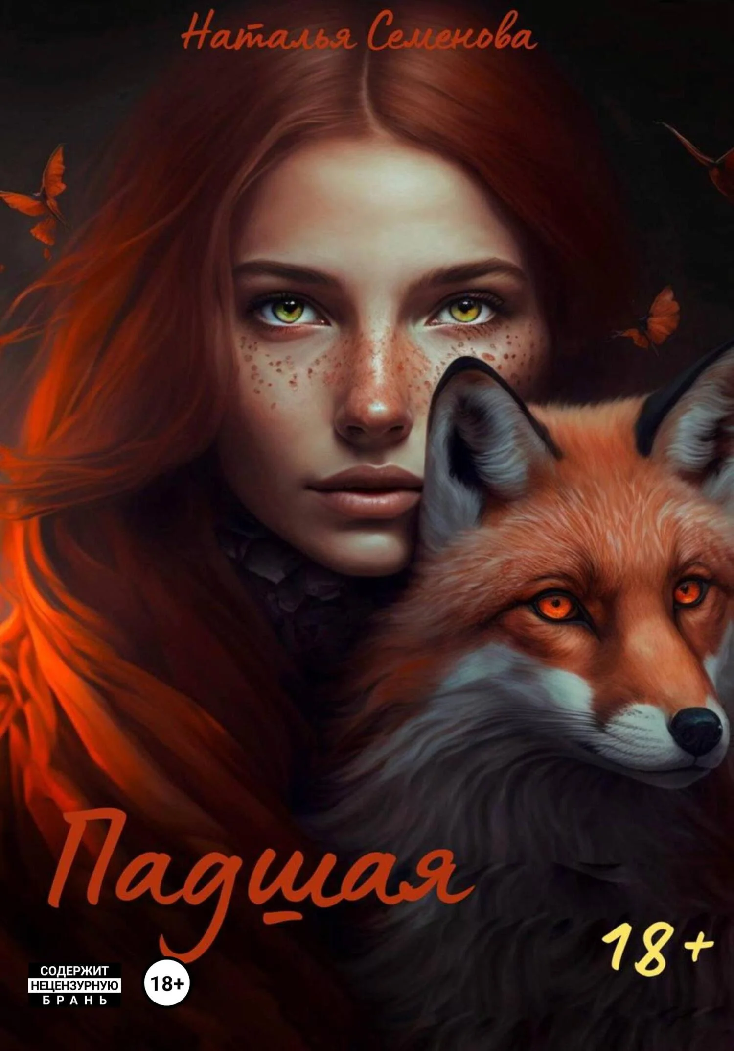 Обложка Падшая