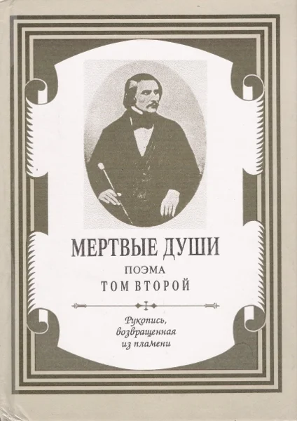 Обложка Мертвые души. Том 2