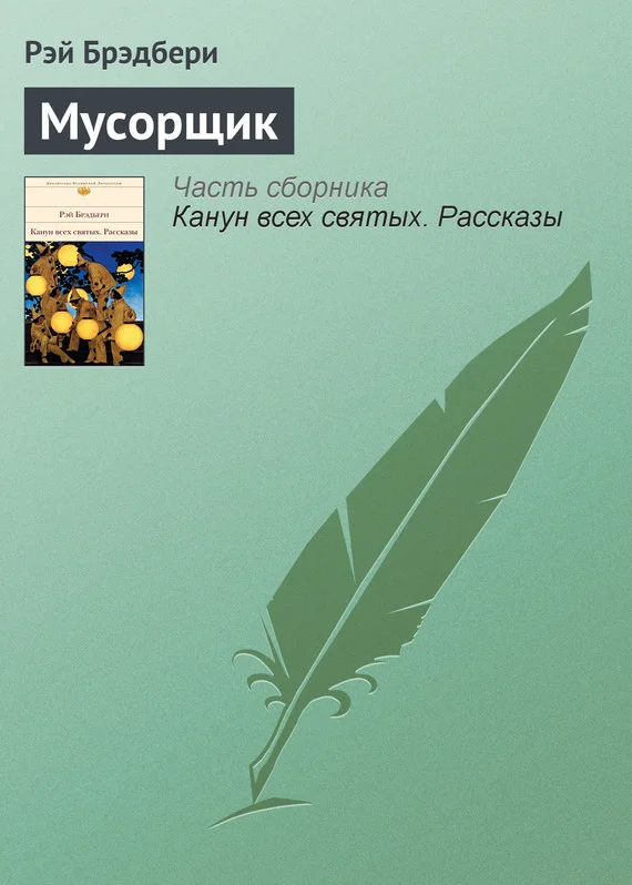 Обложка Мусорщик
